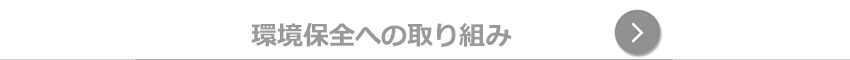 事業理念・環境保全への取り組み