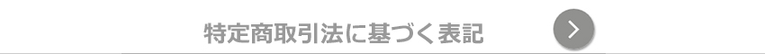 特定商取引法に基づく表記