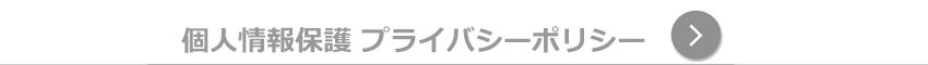 プライバシーポリシー