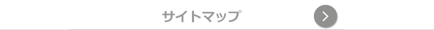 サイトマップ