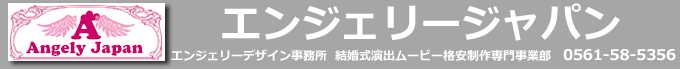 AngelyJapan エンジェリージャパン