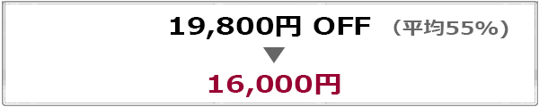 19800円OFF（平均55%) 16000円